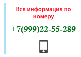 Номер 9992255289 - оператор, регион и другая информация