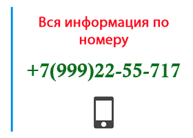 Номер 9992255717 - оператор, регион и другая информация