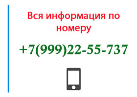 Номер 9992255737 - оператор, регион и другая информация