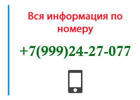 Номер 9992427077 - оператор, регион и другая информация