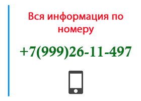 Номер 9992611497 - оператор, регион и другая информация