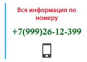 Номер 9992612399 - оператор, регион и другая информация