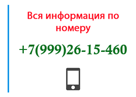 Номер 9992615460 - оператор, регион и другая информация