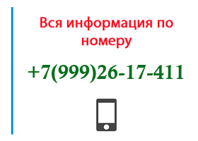 Номер 9992617411 - оператор, регион и другая информация