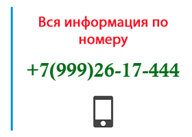 Номер 9992617444 - оператор, регион и другая информация