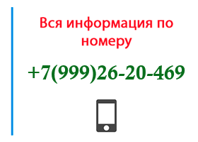 Номер 9992620469 - оператор, регион и другая информация