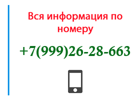 Номер 9992628663 - оператор, регион и другая информация