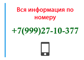 Номер 9992710377 - оператор, регион и другая информация