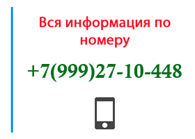 Номер 9992710448 - оператор, регион и другая информация