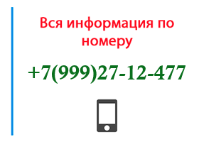 Номер 9992712477 - оператор, регион и другая информация