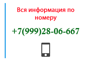 Номер 9992806667 - оператор, регион и другая информация
