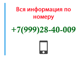 Номер 9992840009 - оператор, регион и другая информация