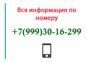 Номер 9993016299 - оператор, регион и другая информация