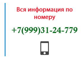 Номер 9993124779 - оператор, регион и другая информация