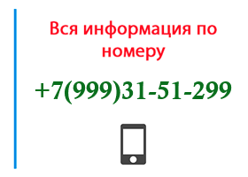 Номер 9993151299 - оператор, регион и другая информация