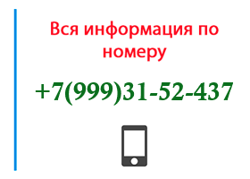Номер 9993152437 - оператор, регион и другая информация