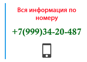 Номер 9993420487 - оператор, регион и другая информация