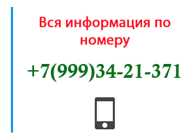 Номер 9993421371 - оператор, регион и другая информация