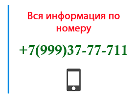 Номер 9993777711 - оператор, регион и другая информация