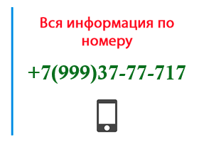 Номер 9993777717 - оператор, регион и другая информация