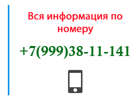 Номер 9993811141 - оператор, регион и другая информация