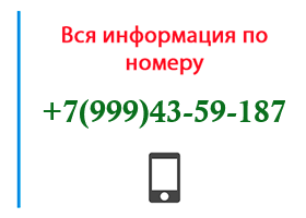 Номер 9994359187 - оператор, регион и другая информация