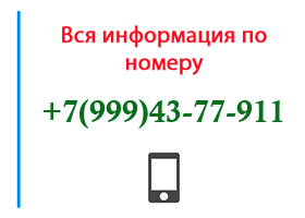 Номер 9994377911 - оператор, регион и другая информация