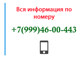 Номер 9994600443 - оператор, регион и другая информация