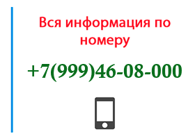 Номер 9994608000 - оператор, регион и другая информация