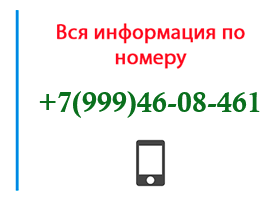 Номер 9994608461 - оператор, регион и другая информация