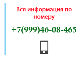 Номер 9994608465 - оператор, регион и другая информация