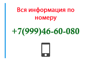 Номер 9994660080 - оператор, регион и другая информация