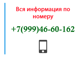 Номер 9994660162 - оператор, регион и другая информация