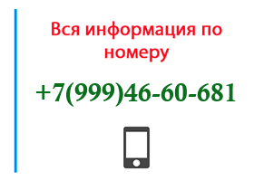 Номер 9994660681 - оператор, регион и другая информация