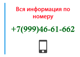 Номер 9994661662 - оператор, регион и другая информация