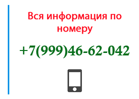 Номер 9994662042 - оператор, регион и другая информация