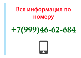 Номер 9994662684 - оператор, регион и другая информация