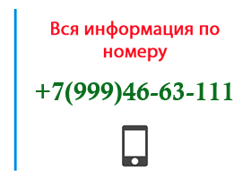 Номер 9994663111 - оператор, регион и другая информация