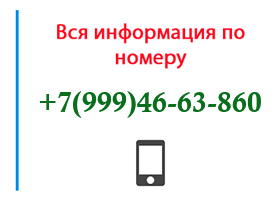 Номер 9994663860 - оператор, регион и другая информация