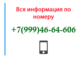 Номер 9994664606 - оператор, регион и другая информация