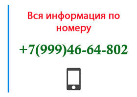 Номер 9994664802 - оператор, регион и другая информация