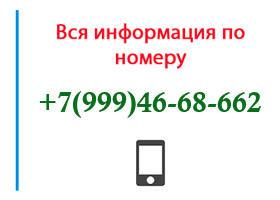 Номер 9994668662 - оператор, регион и другая информация