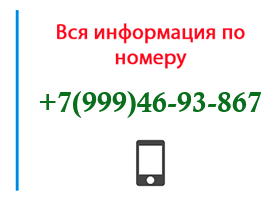 Номер 9994693867 - оператор, регион и другая информация