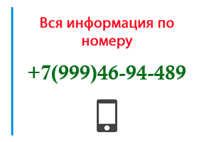 Номер 9994694489 - оператор, регион и другая информация