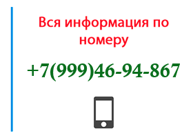 Номер 9994694867 - оператор, регион и другая информация