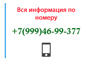 Номер 9994699377 - оператор, регион и другая информация