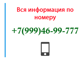 Номер 9994699777 - оператор, регион и другая информация