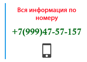 Номер 9994757157 - оператор, регион и другая информация