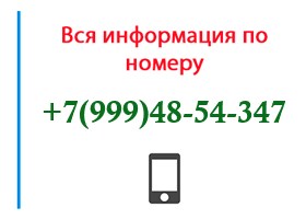 Номер 9994854347 - оператор, регион и другая информация