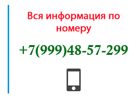 Номер 9994857299 - оператор, регион и другая информация